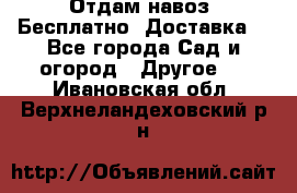 Отдам навоз .Бесплатно. Доставка. - Все города Сад и огород » Другое   . Ивановская обл.,Верхнеландеховский р-н